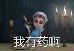 《第五人格》表情包大全