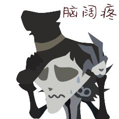 《第五人格》表情包之杰克篇