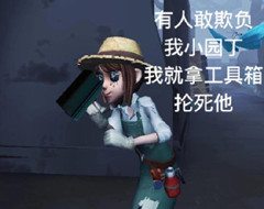 《第五人格》表情包之园丁篇