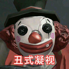 《第五人格》表情包之小丑篇