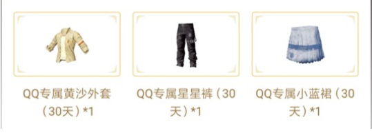 《绝地求生刺激战场》QQ专属黄沙套装怎么领取