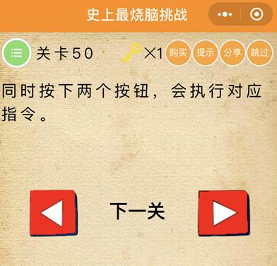 《史上最烧脑挑战》第50关图文攻略