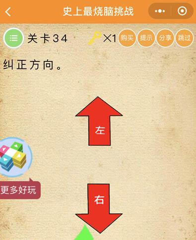 《史上最烧脑挑战》第34关图文攻略