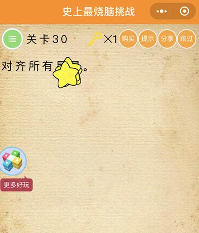 《史上最烧脑挑战》第30关图文攻略