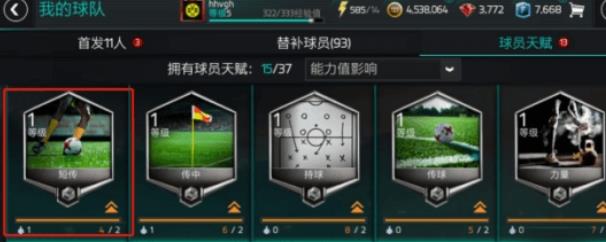 《FIFA足球世界》手游球员天赋怎么加点