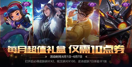 《王者荣耀》六一活动1元超值礼包是什么