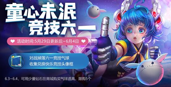 《王者荣耀》竞技六一兑换头像框活动