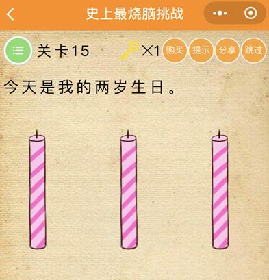 《史上最烧脑挑战》第15关图文攻略