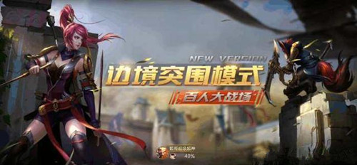 《王者荣耀》边境突围模式获胜技巧