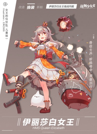 《战舰少女R》伊丽莎白女王皮肤怎么获取