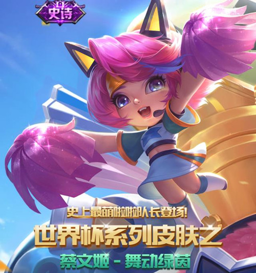 《王者荣耀》蔡文姬舞动绿茵皮肤上线时间