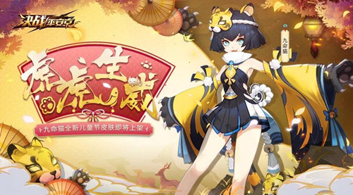 《决战平安京》九命猫新皮肤虎虎生威怎么获得