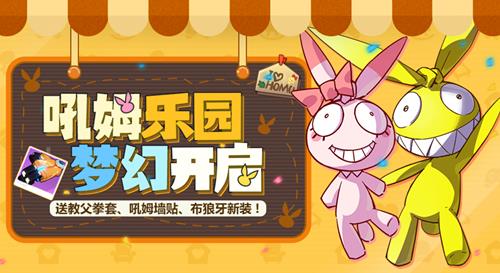 《崩坏3》吼姆游乐园活动攻略