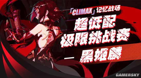 《崩坏3》记忆战场超低配挑战赛攻略