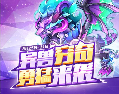 《天天酷跑》穷奇异兽上线活动