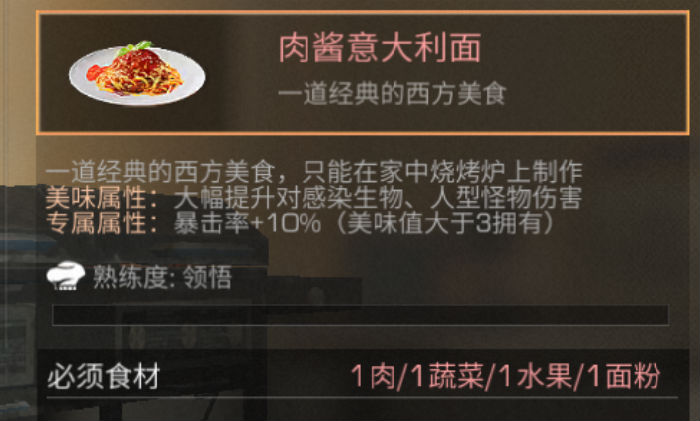《明日之后》肉酱意大利面怎么做