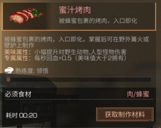 《明日之后》蜜汁烤肉怎么做