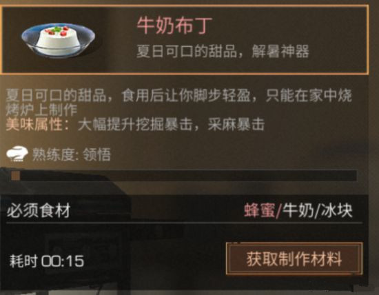 《明日之后》牛奶布丁怎么做