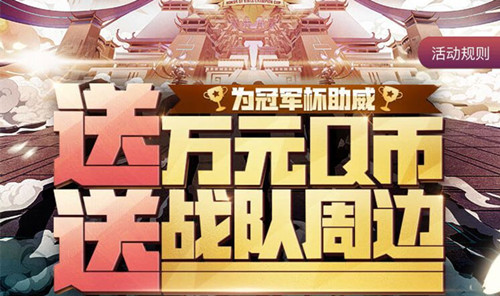 《王者荣耀》为冠军杯助威Q币礼包