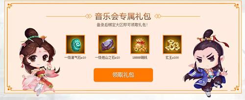 《寻仙》手游音乐会专属礼包