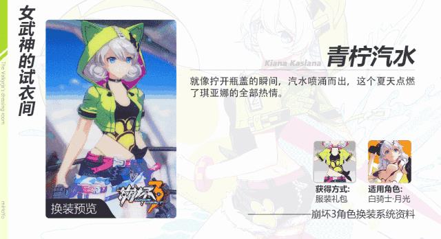 《崩坏3》青柠汽水服装贩售开启