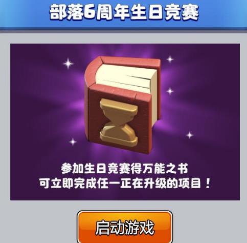 《部落冲突》6周年庆典礼包