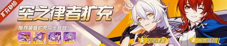 《崩坏3》空之律者扩充补给活动