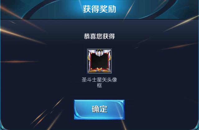 《王者荣耀》圣斗士星矢头像框获得方法