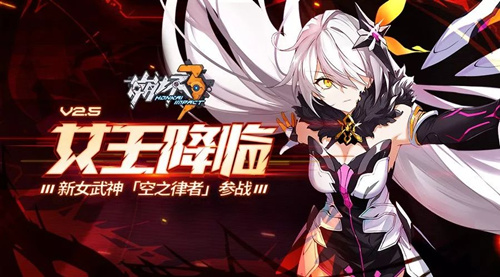《崩坏3》V2.5「女王降临」版本大全