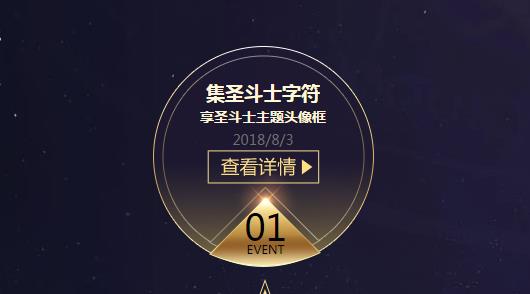 《王者荣耀》集圣斗士字符兑换头像框活动