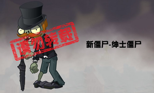《植物大战僵尸2》蒸汽时代新品种绅士僵尸介绍