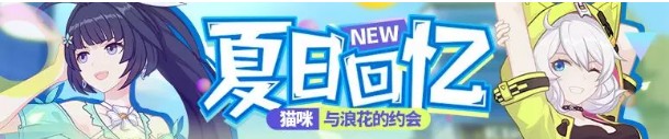 《崩坏3》夏日换装试玩活动