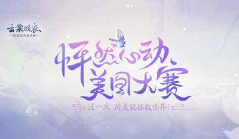 《云裳羽衣》怦然心动美图大赛怎么参加