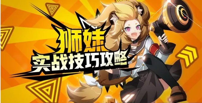 《非人学园》狮妹连招技巧