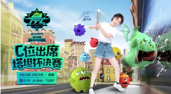 《球球大作战》2018塔坦杯报名开启