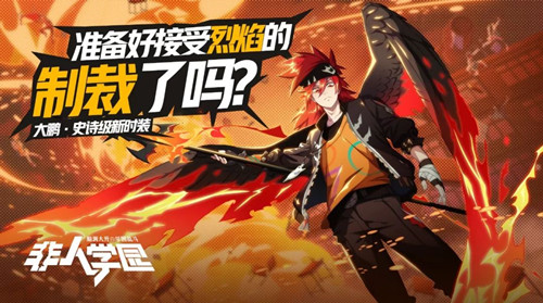 《非人学园》风纪委员大鹏新皮肤特效展示