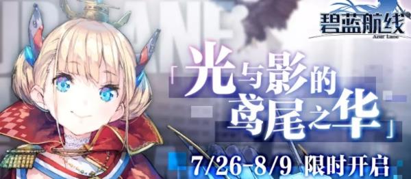 《碧蓝航线》光与影的鸢尾之华A2打法