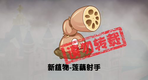 《植物大战僵尸2》蒸汽时代新植物莲藕射手介绍