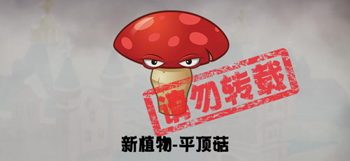 《植物大战僵尸2》蒸汽时代新植物平顶菇介绍