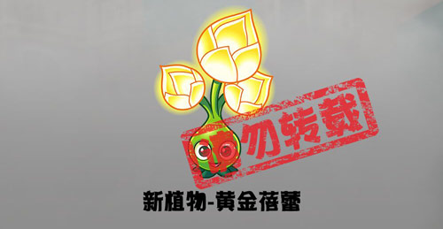 《植物大战僵尸2》蒸汽时代新植物黄金蓓蕾介绍