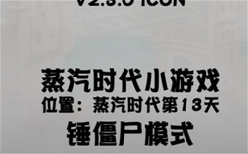 《植物大战僵尸2》蒸汽时代锤僵尸模式玩法解析