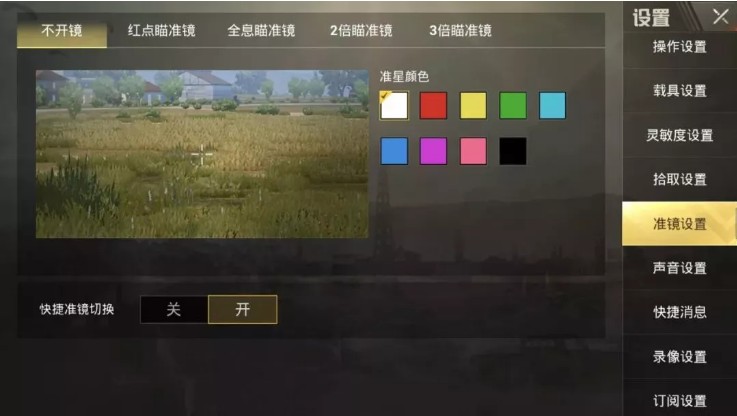 《绝地求生刺激战场》快速切换瞄具设置介绍