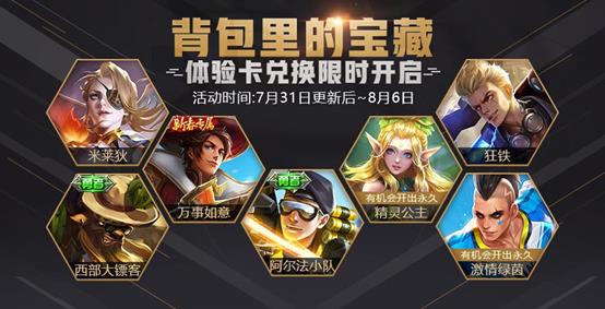 《王者荣耀》背包里的宝藏活动