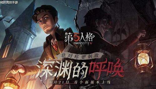 《第五人格》深渊的呼唤活动补偿