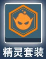 《比特小队》精灵套装详解