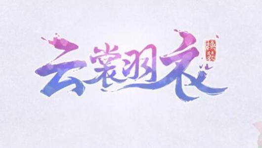 《云裳羽衣》困难7-8完美通关攻略
