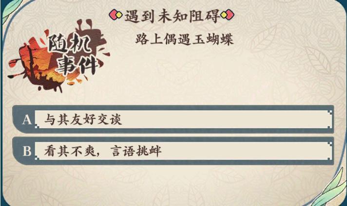 《茗心录》路上偶遇玉蝴蝶随机事件答案
