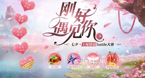 《倩女幽魂》手游七夕土味情话battle大赛