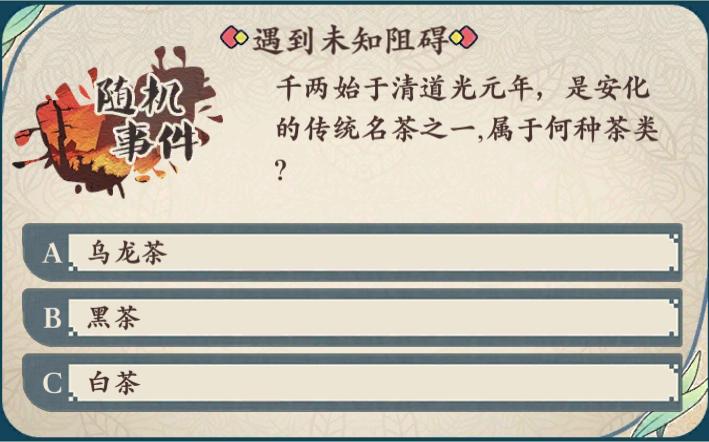 《茗心录》千两属于哪些茶类随机事件答案