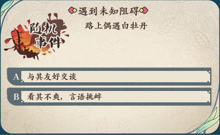 《茗心录》路上偶遇白牡丹随机事件答案